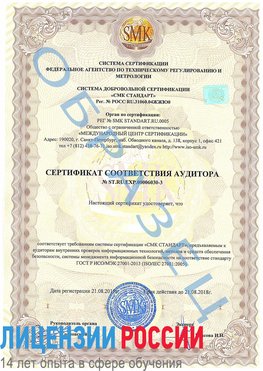 Образец сертификата соответствия аудитора №ST.RU.EXP.00006030-3 Новошахтинск Сертификат ISO 27001